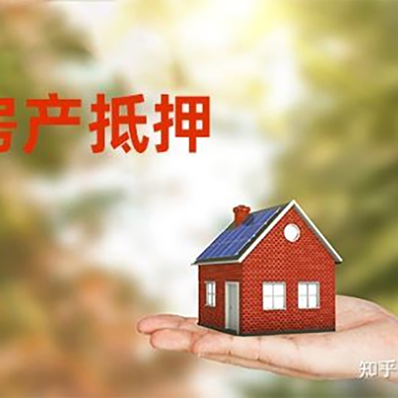 达川房产抵押贷款办理知识