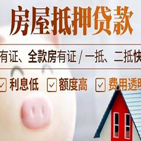 达川房子抵押贷款怎么做?