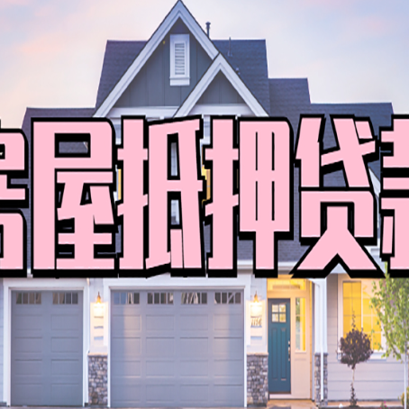 达川房子抵押贷款可贷几成？